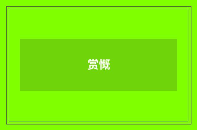 赏慨