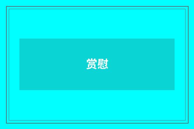 赏慰