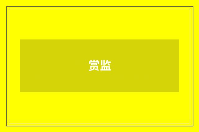 赏监
