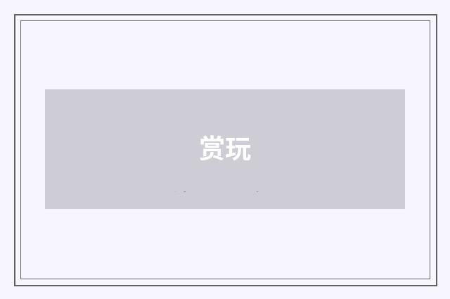 赏玩