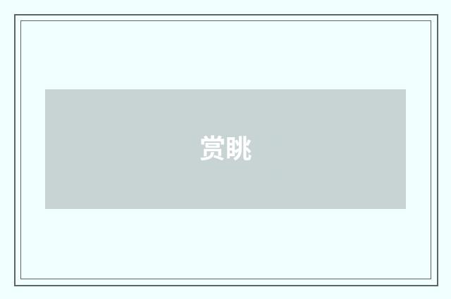 赏眺