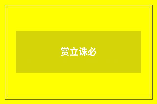 赏立诛必