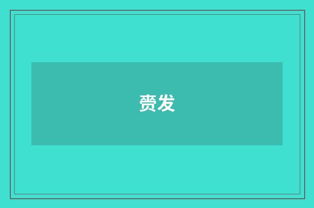 赍发