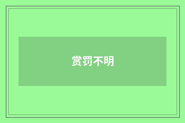 赏罚不明