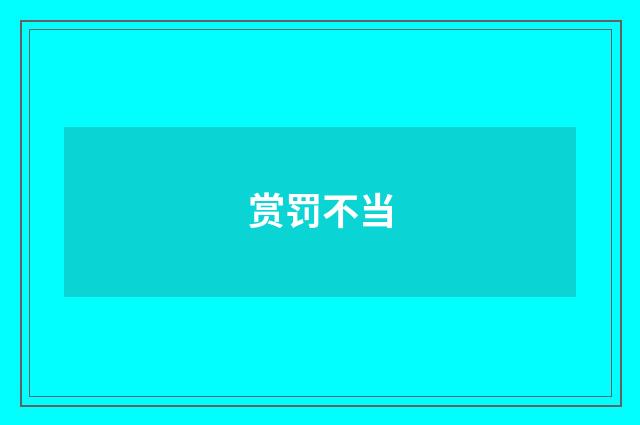 赏罚不当