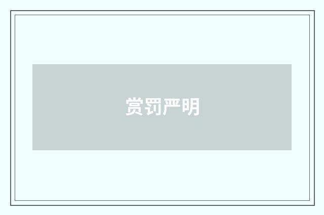赏罚严明