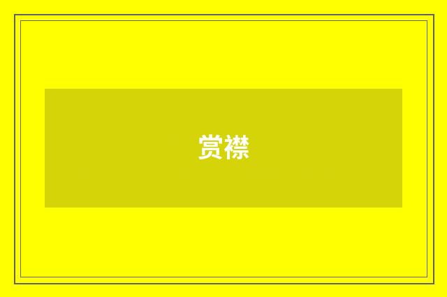 赏襟