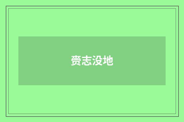 赍志没地