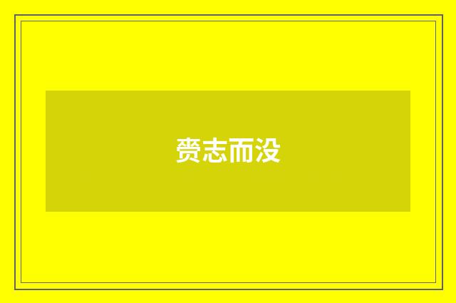 赍志而没