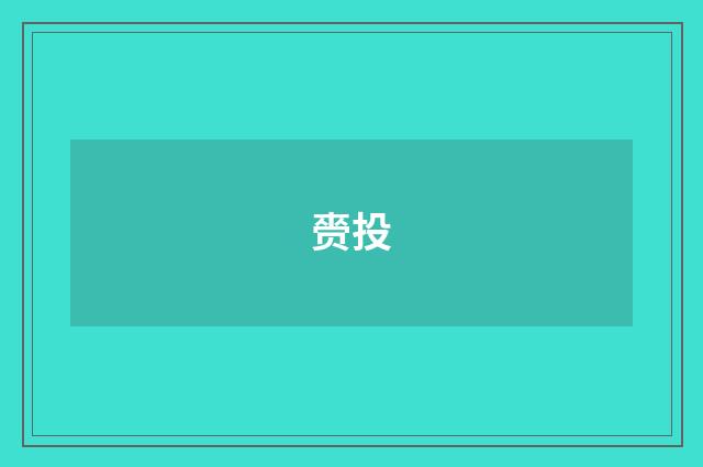 赍投