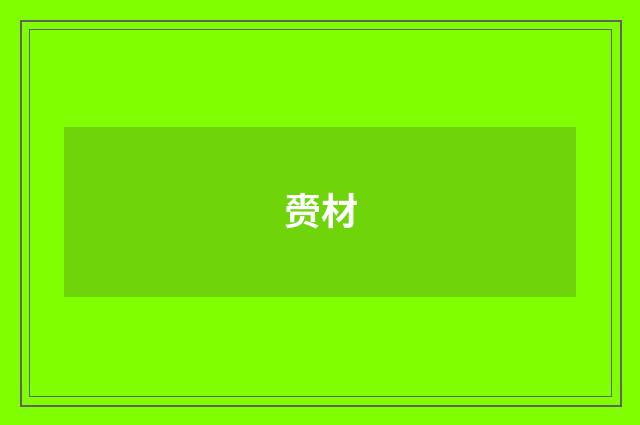 赍材
