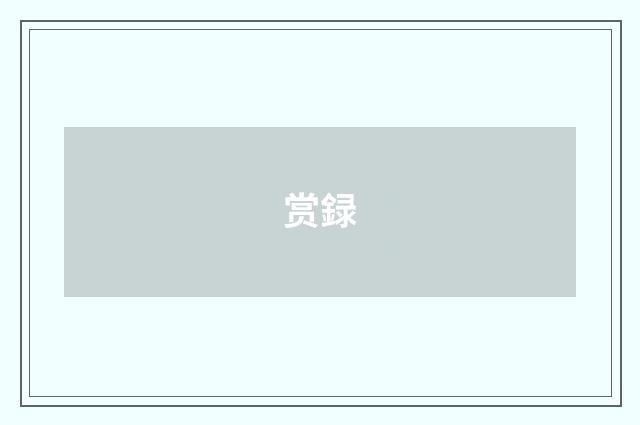 赏録