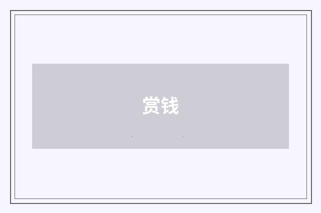 赏钱