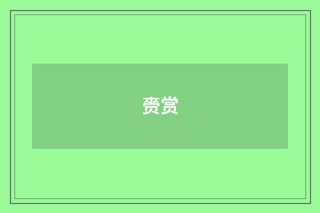 赍赏