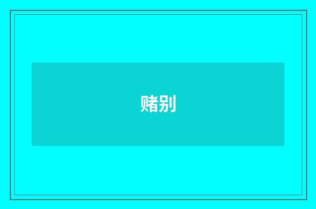 赌别