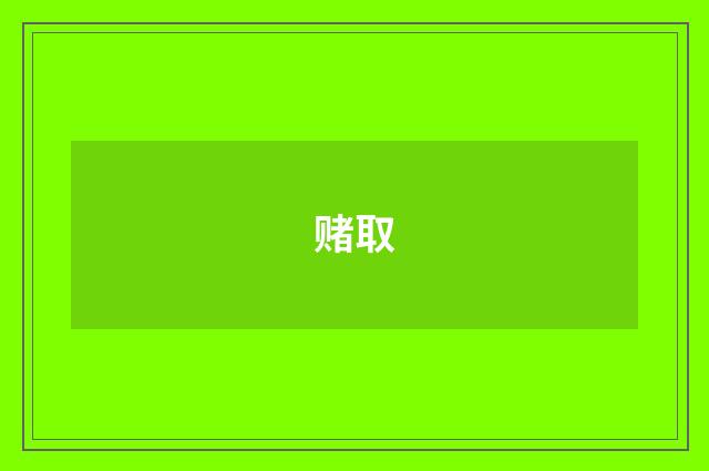 赌取