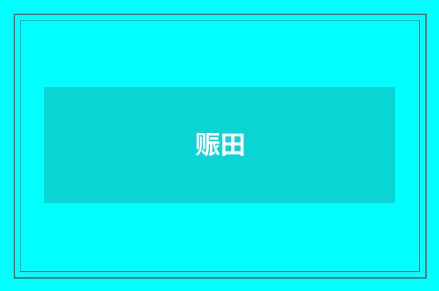 赈田