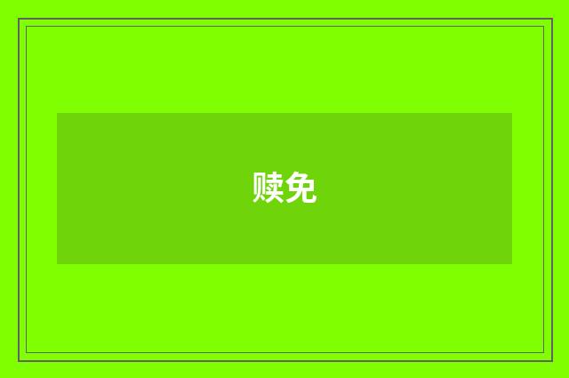 赎免