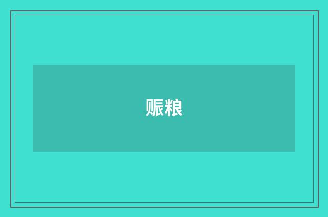赈粮