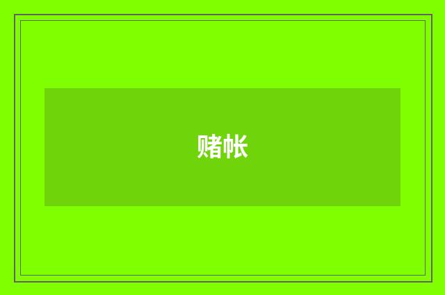 赌帐