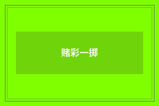 赌彩一掷