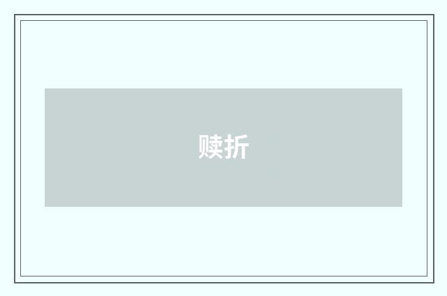 赎折