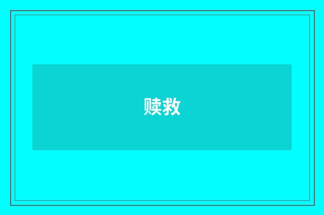 赎救