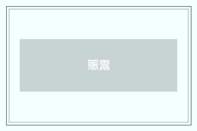赈鬻