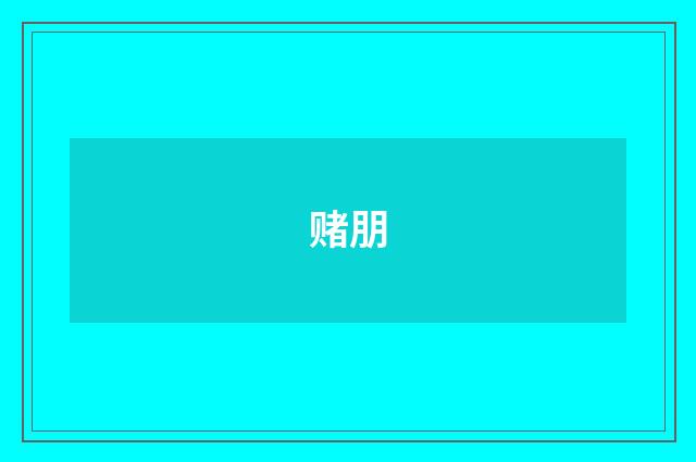 赌朋