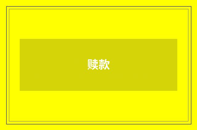 赎款