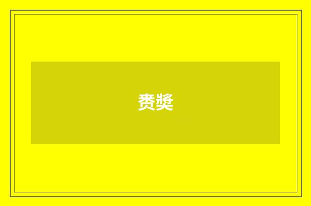 赉奬