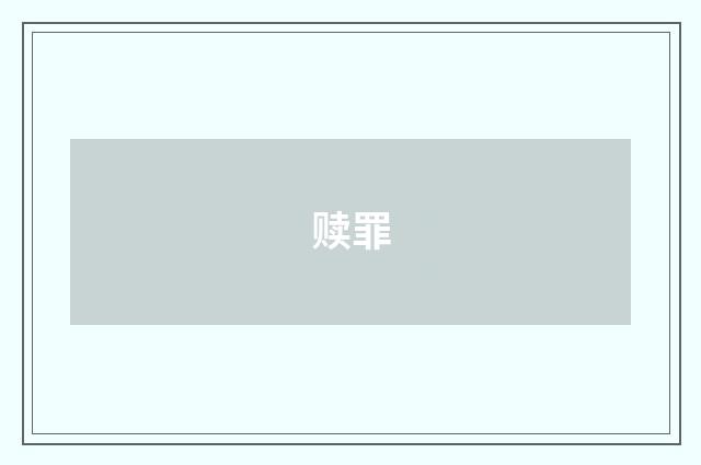 赎罪