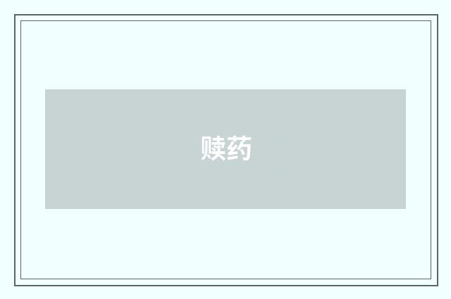 赎药