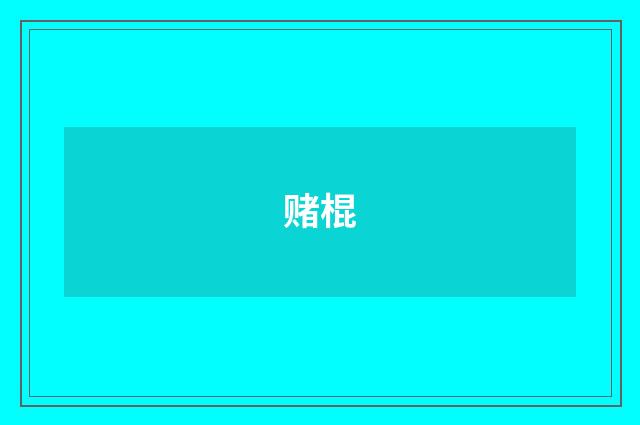 赌棍
