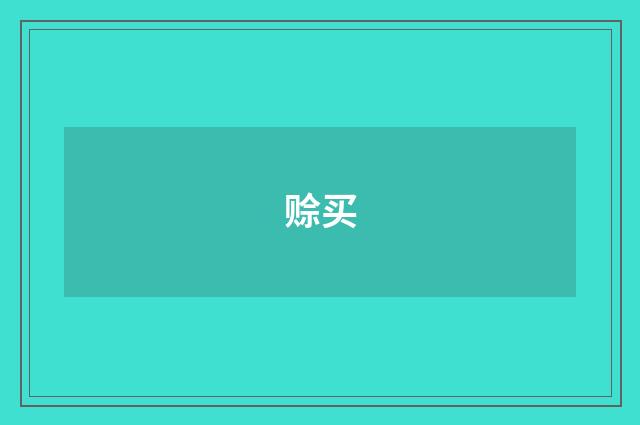 赊买