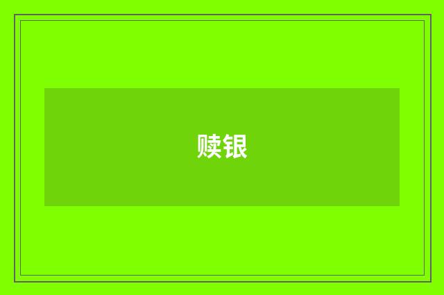 赎银