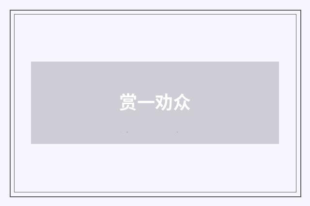 赏一劝众