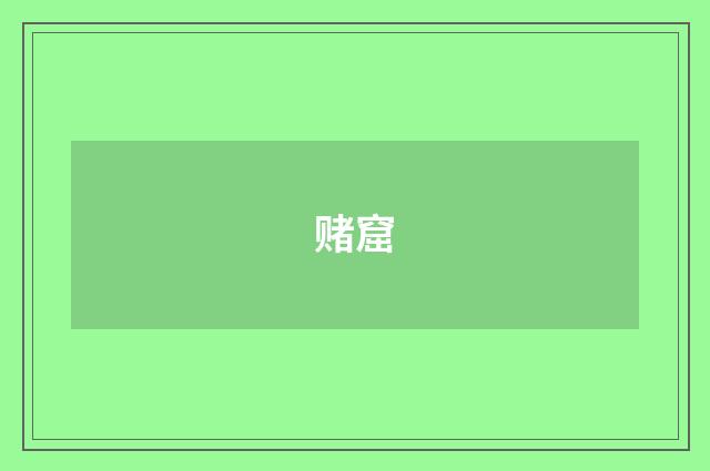 赌窟