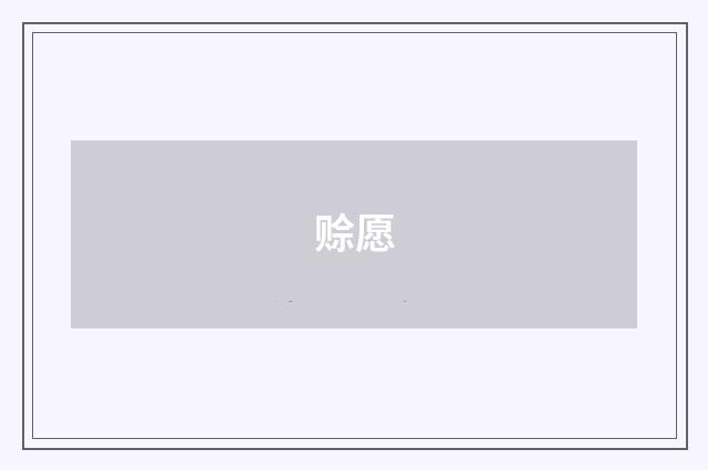赊愿