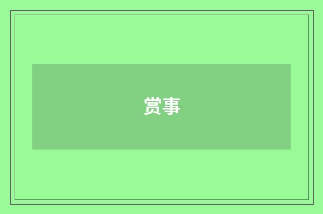 赏事