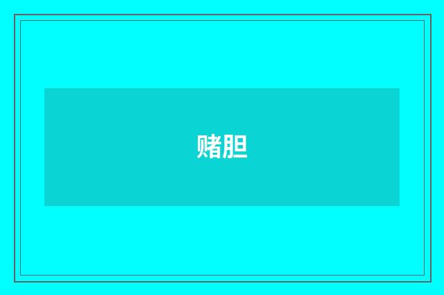 赌胆