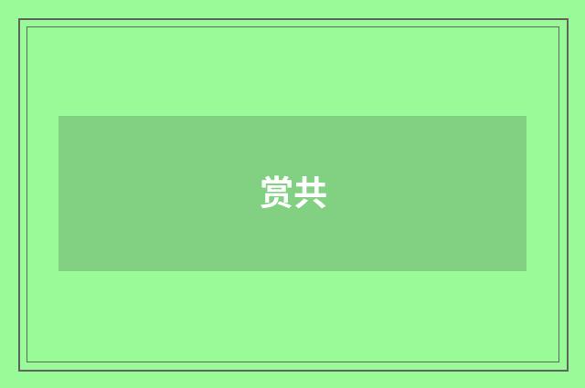 赏共