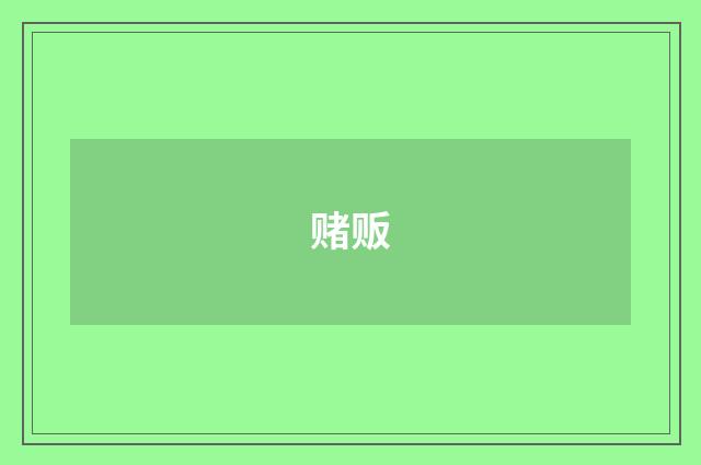 赌贩