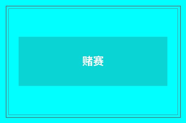 赌赛