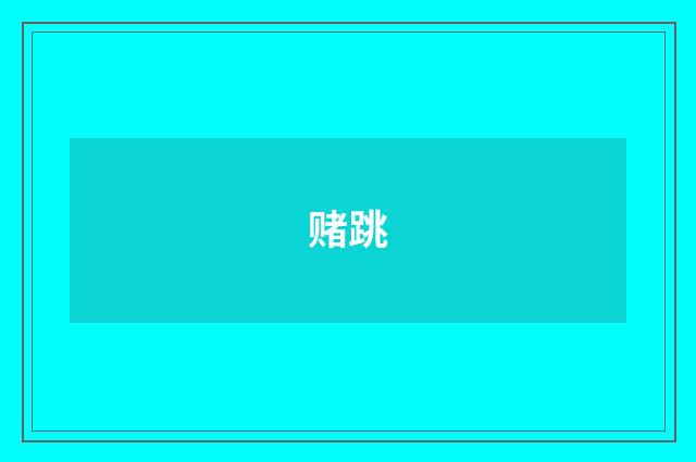 赌跳