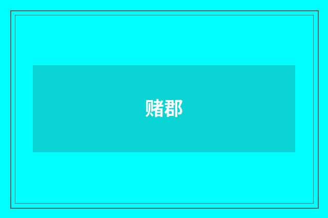 赌郡