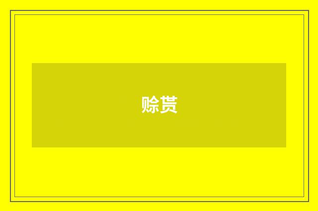 赊贳