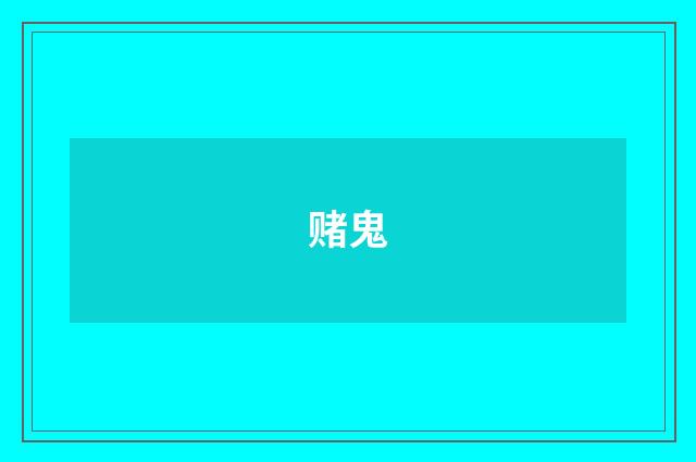赌鬼