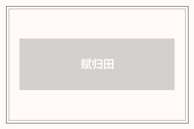 赋归田