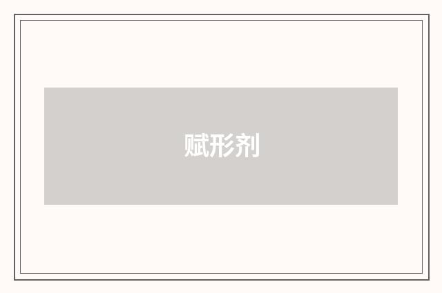 赋形剂